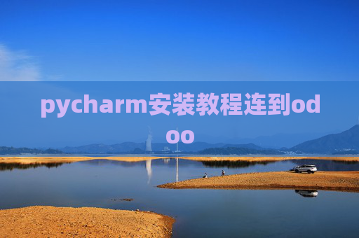 pycharm安装教程连到odoo pycharm安装教程连到odoo