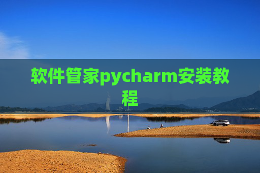 软件管家pycharm安装教程 软件管家pycharm安装教程